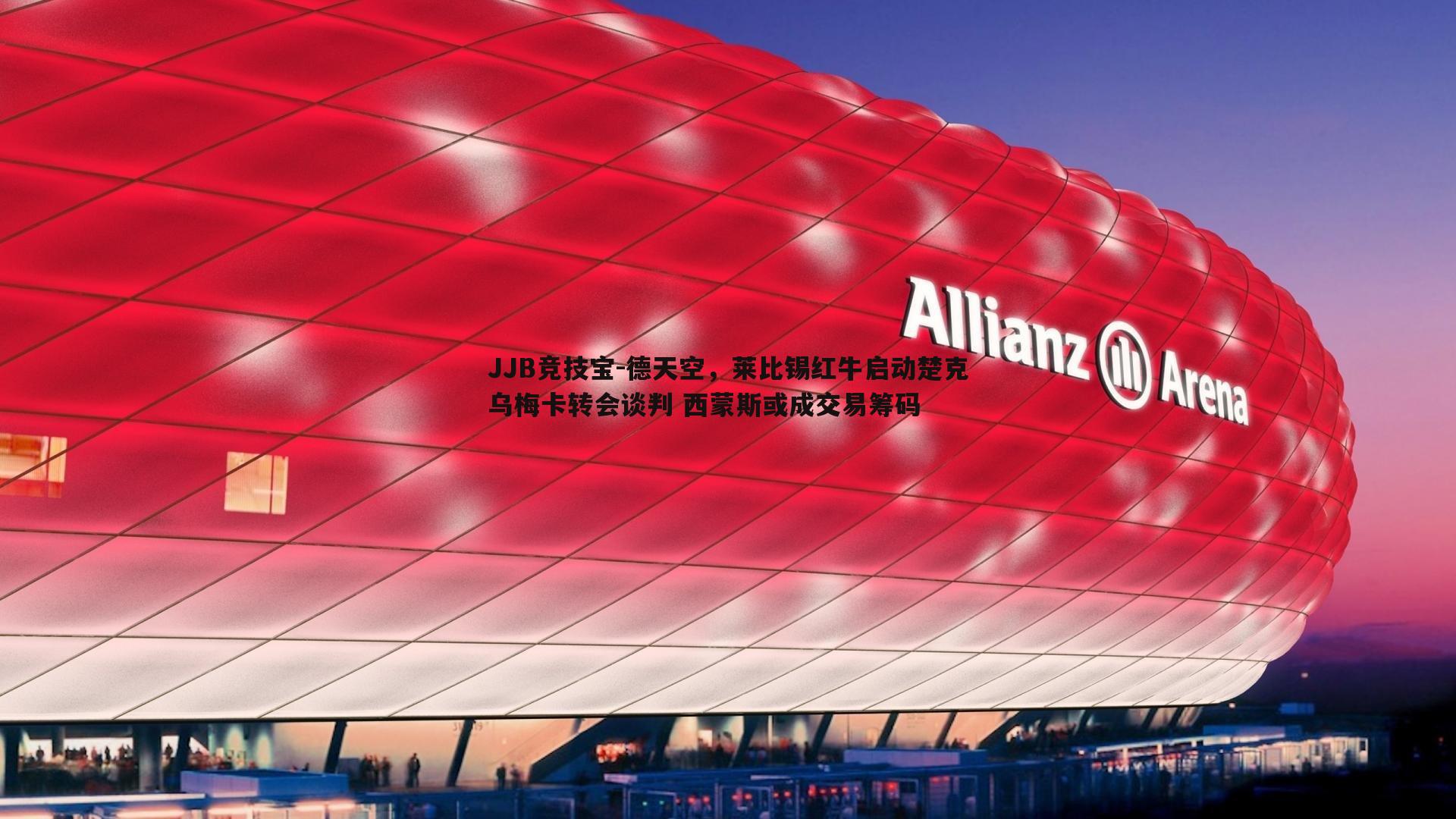 德天空，莱比锡红牛启动楚克乌梅卡转会谈判 西蒙斯或成交易筹码