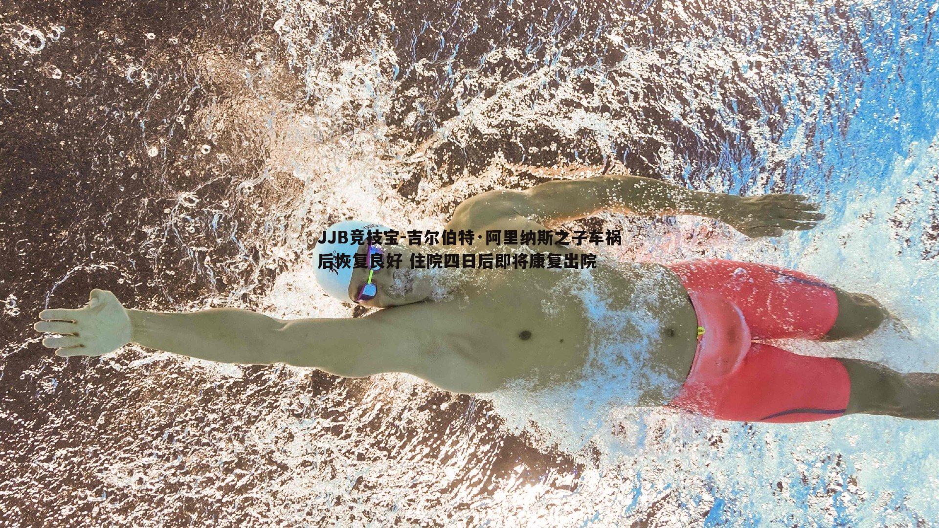 吉尔伯特·阿里纳斯之子车祸后恢复良好 住院四日后即将康复出院