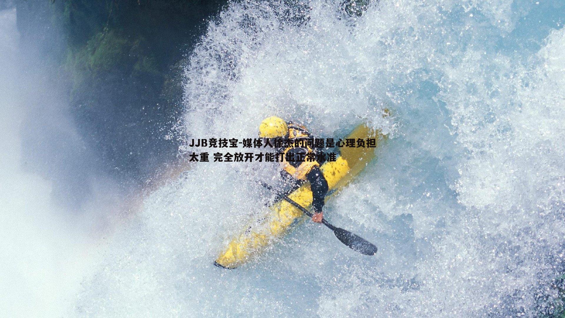 媒体人徐杰的问题是心理负担太重 完全放开才能打出正常水准