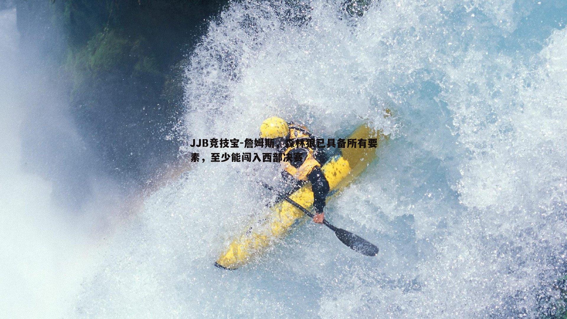詹姆斯，森林狼已具备所有要素，至少能闯入西部决赛