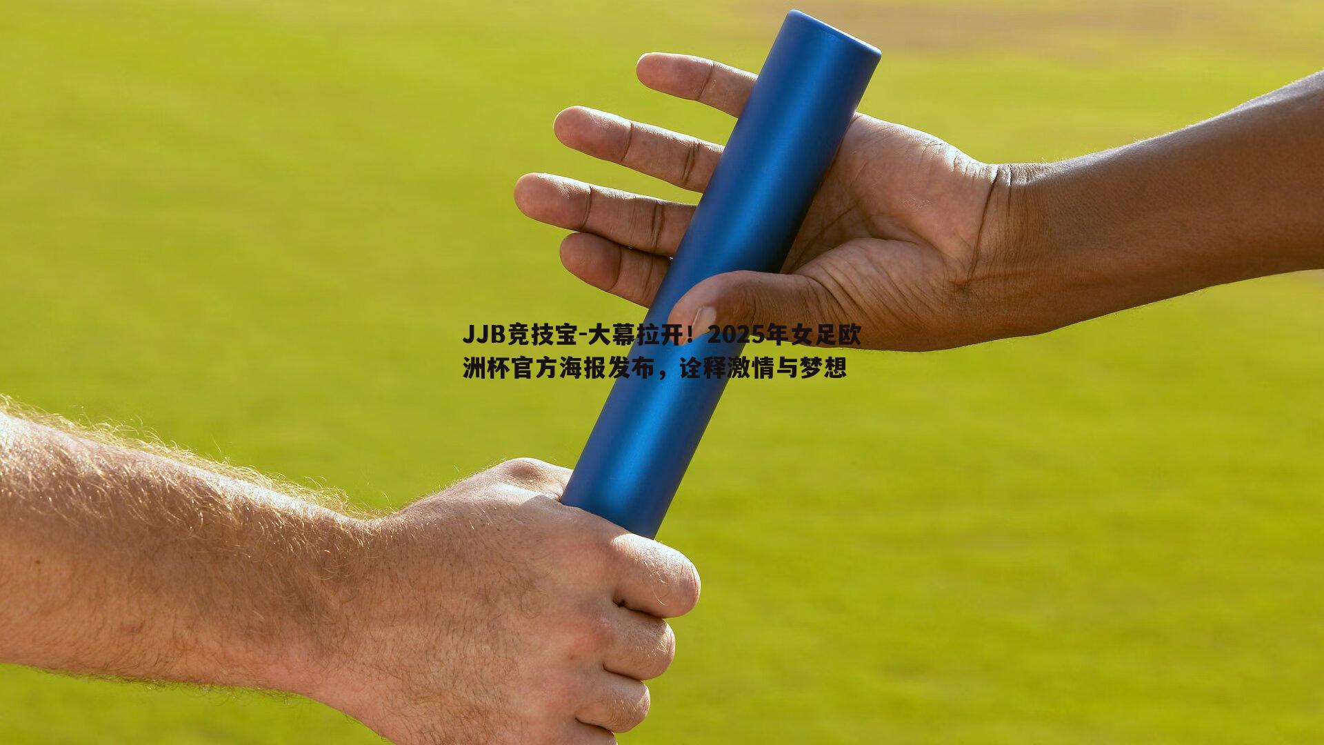 大幕拉开！2025年女足欧洲杯官方海报发布，诠释激情与梦想