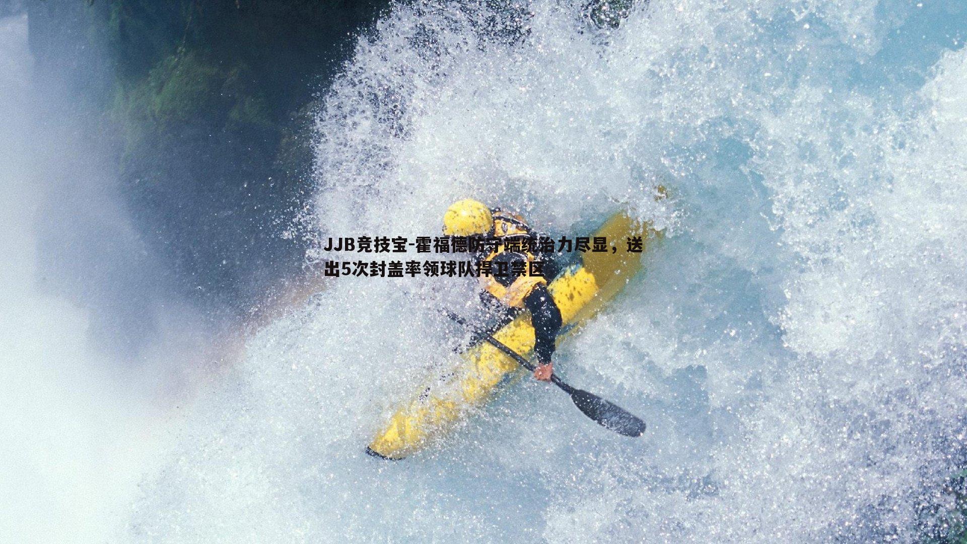 霍福德防守端统治力尽显，送出5次封盖率领球队捍卫禁区