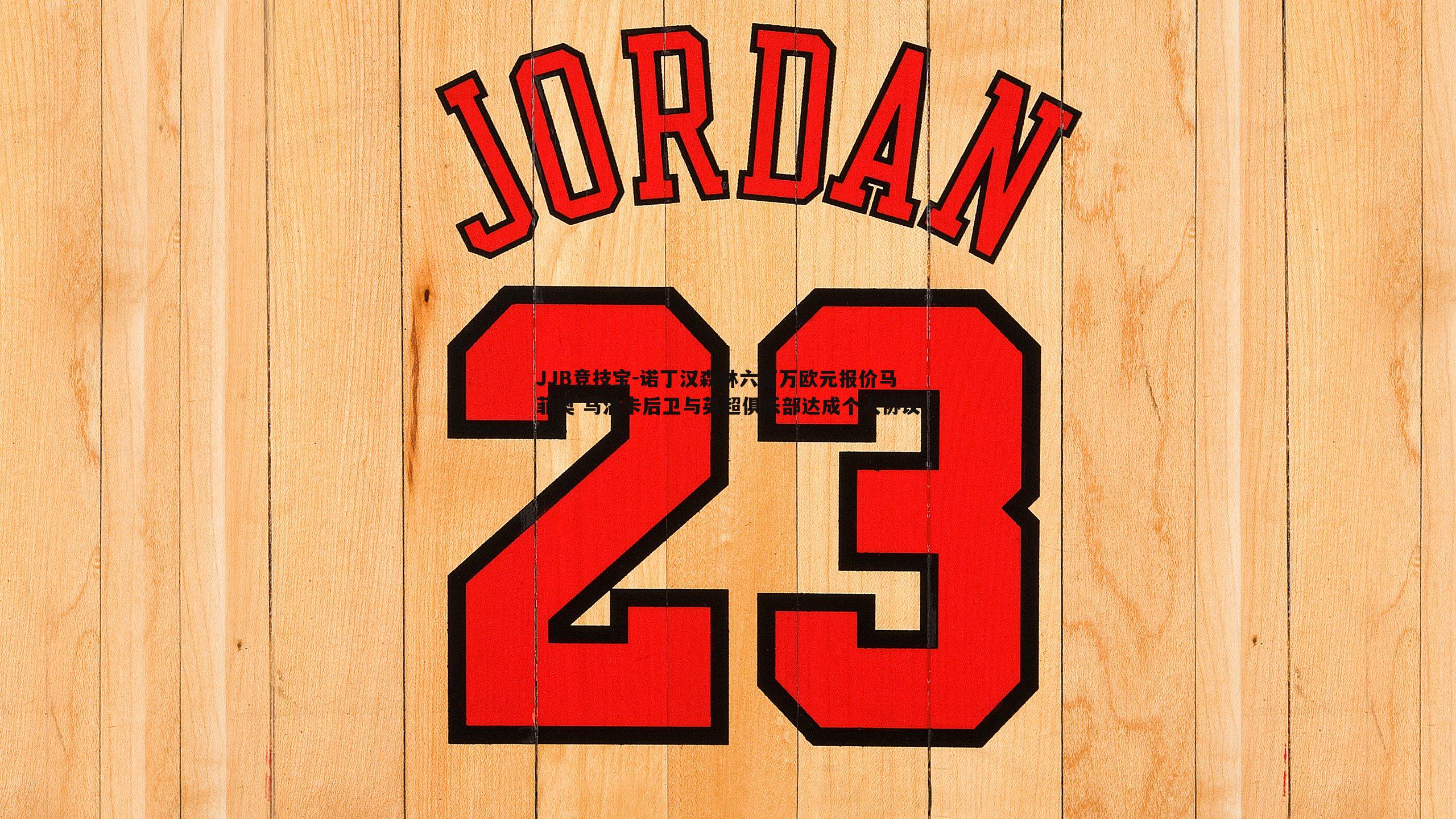 诺丁汉森林六百万欧元报价马菲奥 马洛卡后卫与英超俱乐部达成个人协议