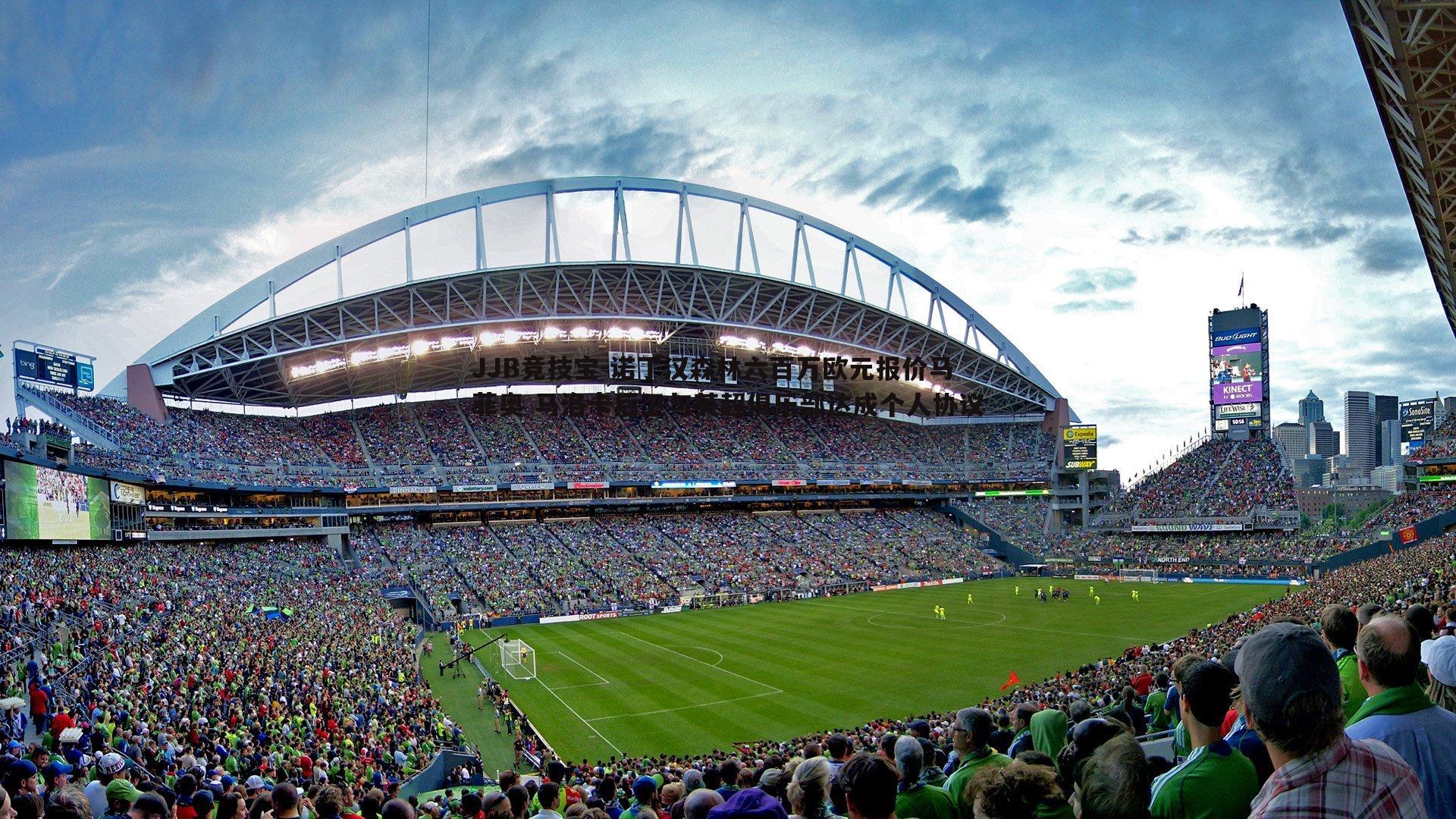 诺丁汉森林六百万欧元报价马菲奥 马洛卡后卫与英超俱乐部达成个人协议