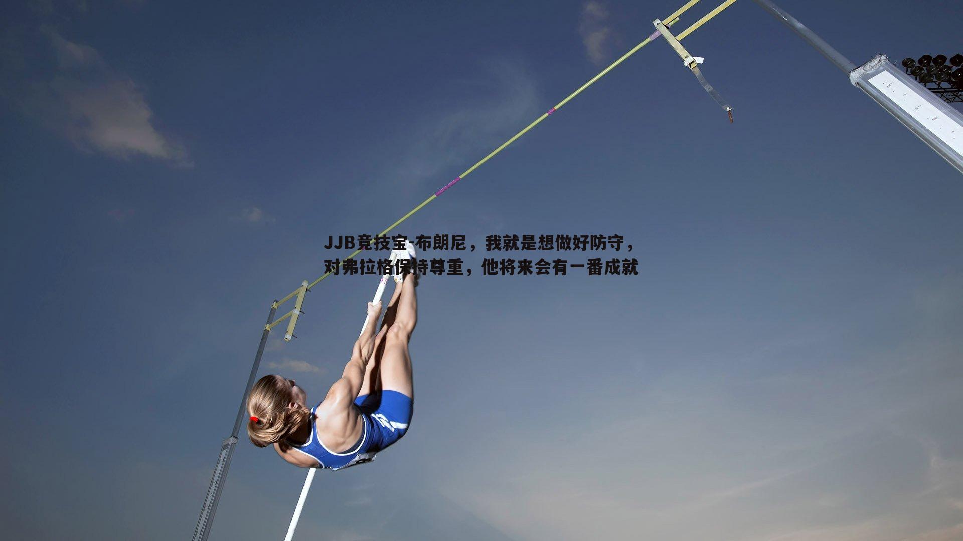 布朗尼,我就是想做好防守,对弗拉格保持尊重,他将来会有一番成就