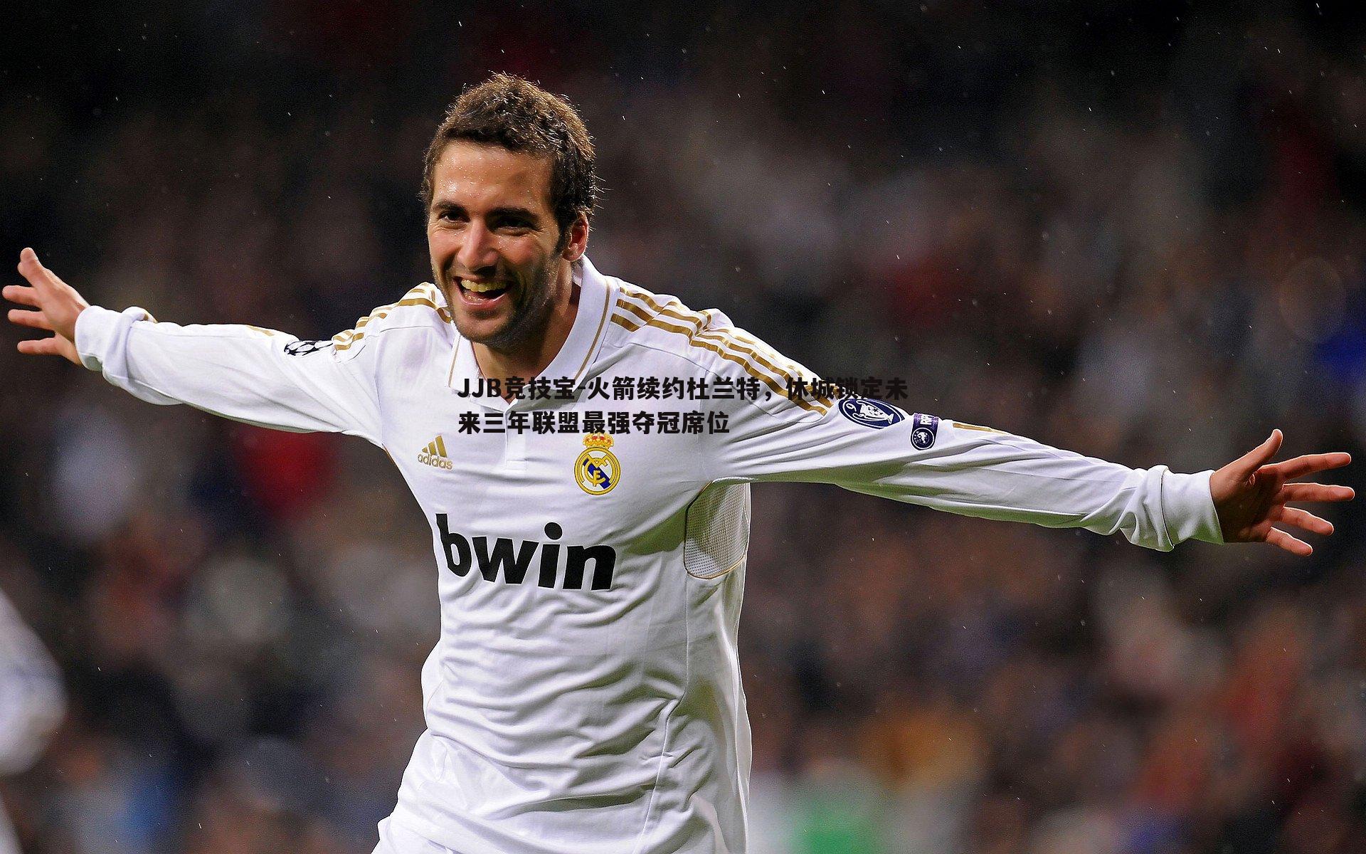 火箭续约杜兰特,休城锁定未来三年联盟最强夺冠席位