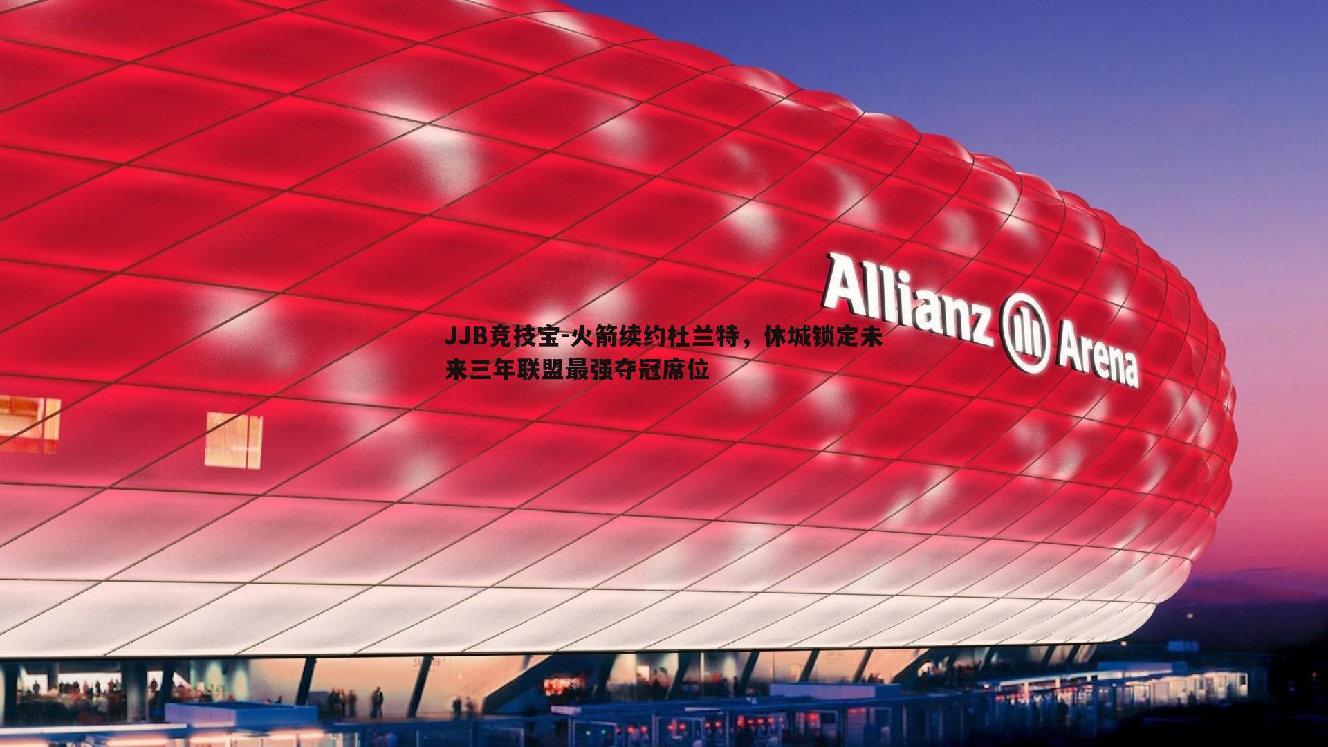 火箭续约杜兰特,休城锁定未来三年联盟最强夺冠席位