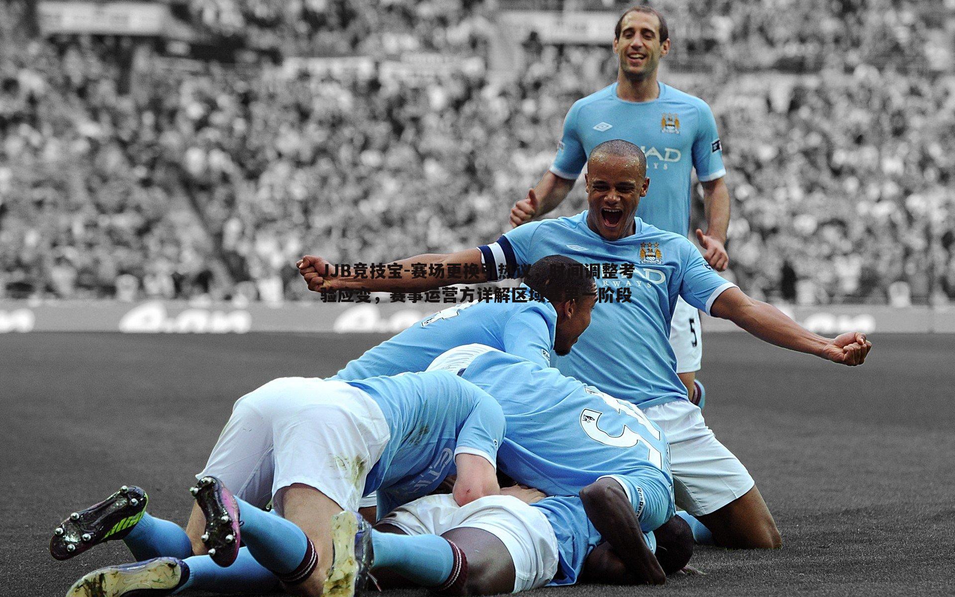 赛场更换引热议,时间调整考验应变,赛事运营方详解区域赛第一阶段