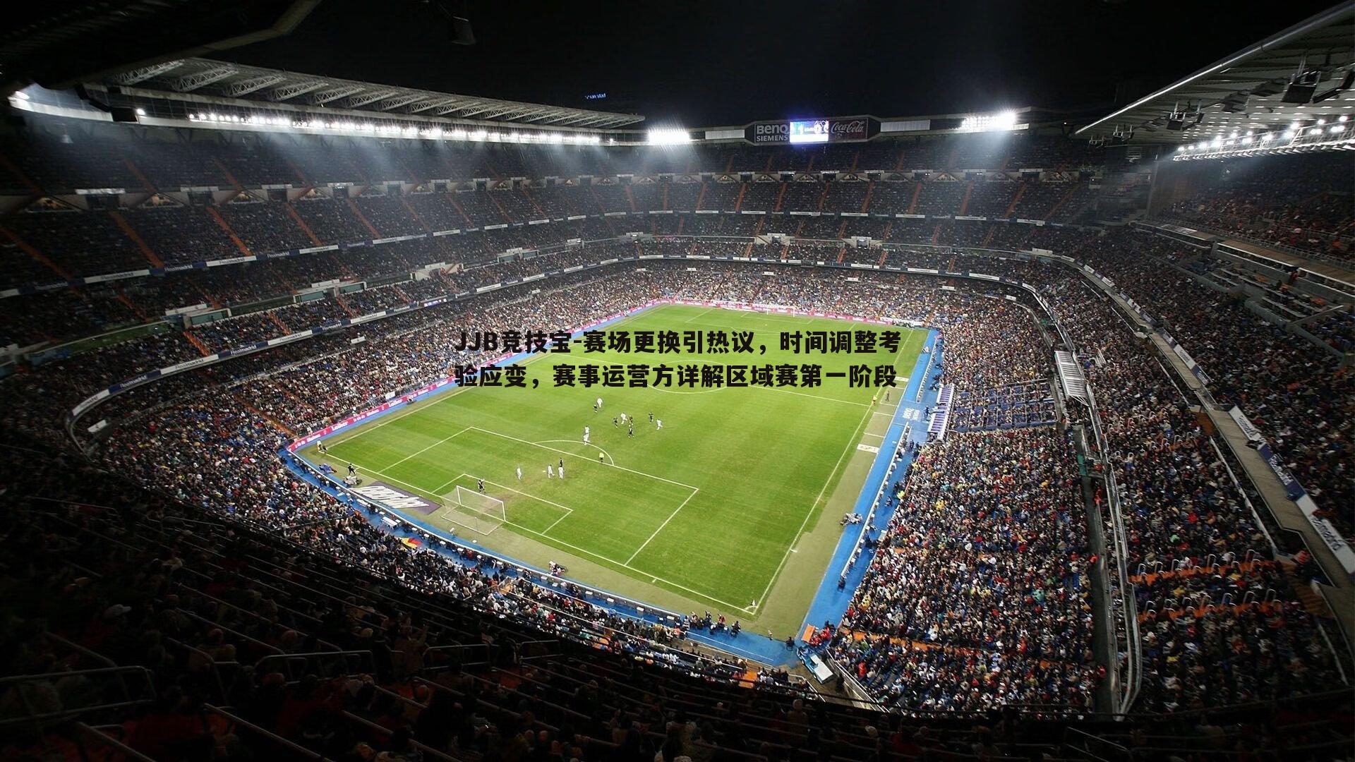 赛场更换引热议,时间调整考验应变,赛事运营方详解区域赛第一阶段