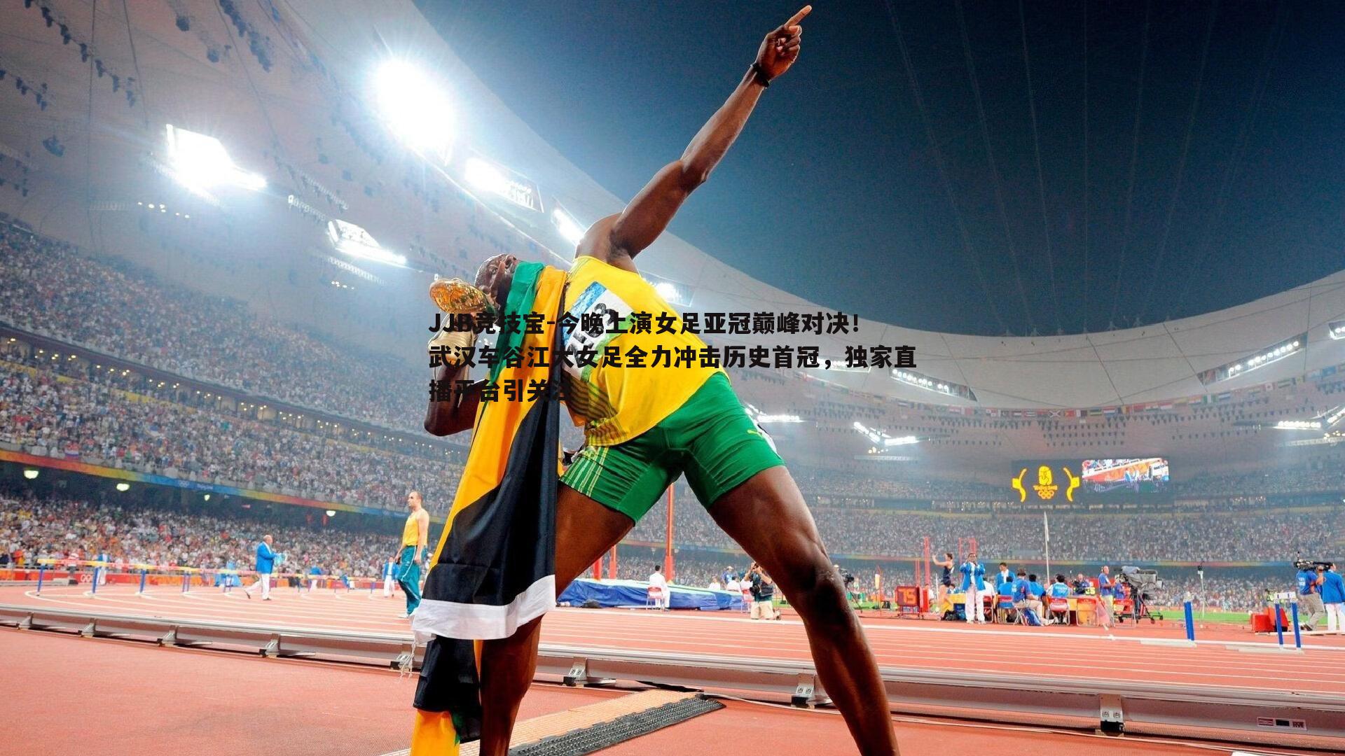 今晚上演女足亚冠巅峰对决!武汉车谷江大女足全力冲击历史首冠,独家直播平台引关注