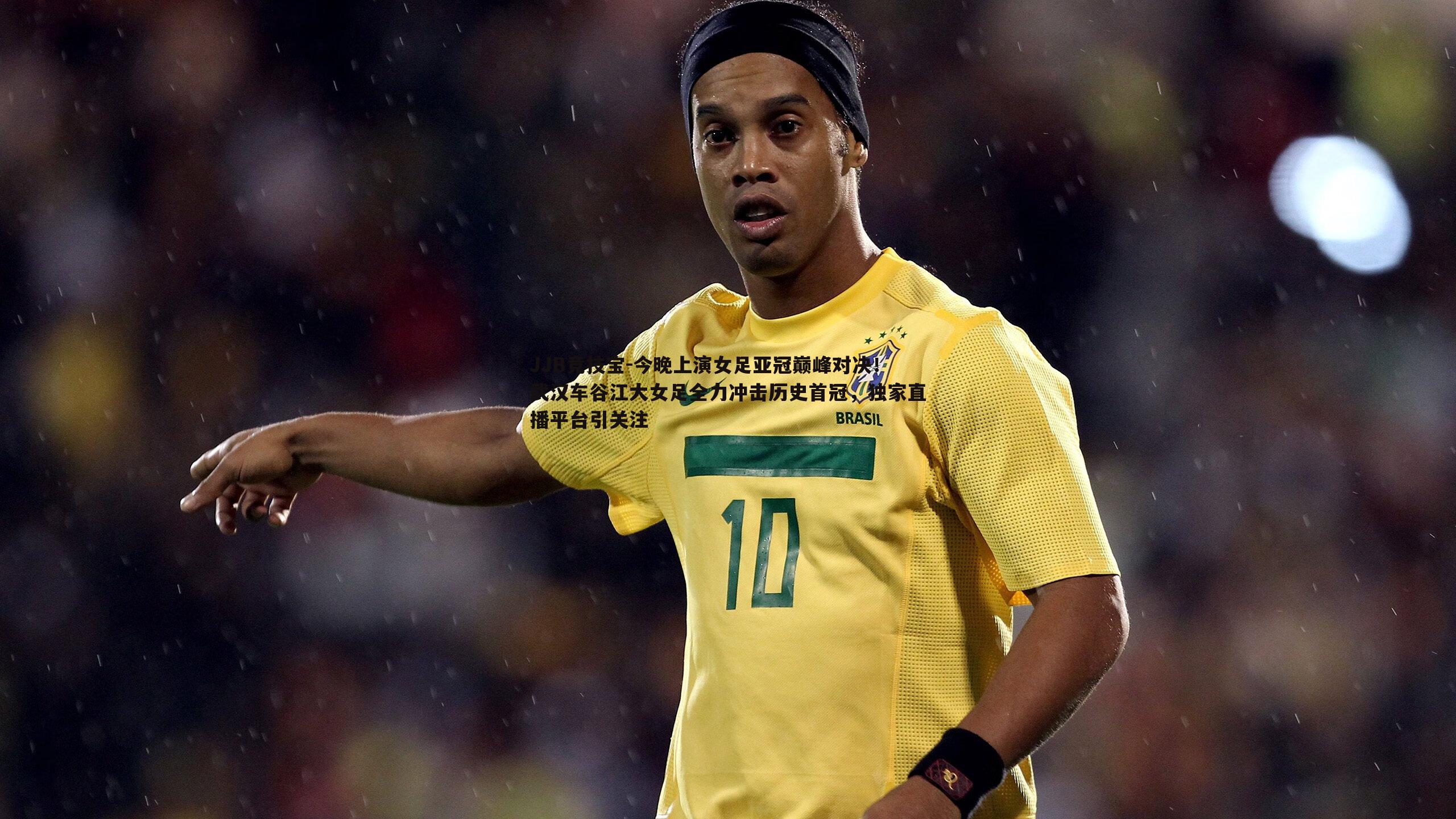 今晚上演女足亚冠巅峰对决!武汉车谷江大女足全力冲击历史首冠,独家直播平台引关注