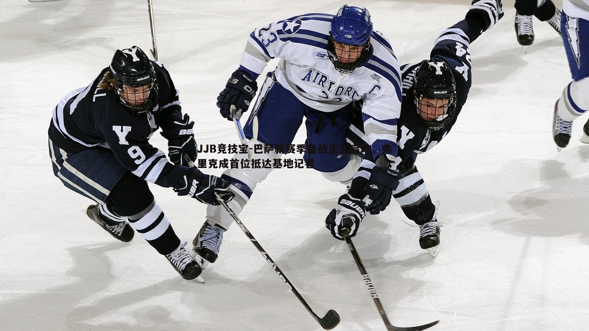 巴萨新赛季备战正式启动,弗里克成首位抵达基地记者