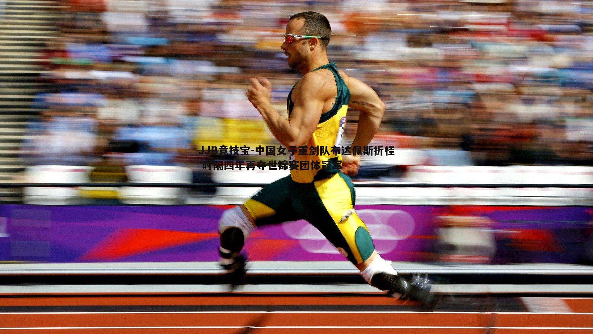 中国女子重剑队布达佩斯折桂 时隔四年再夺世锦赛团体冠军