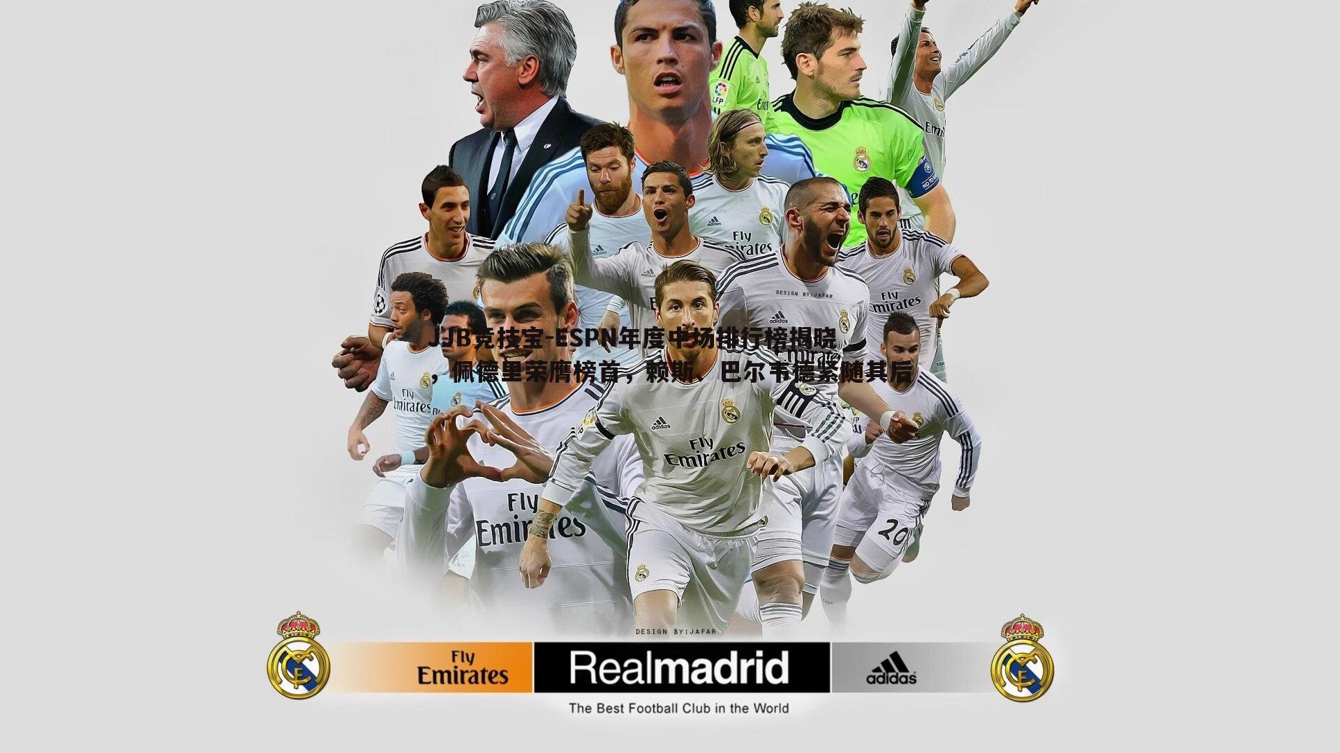 ESPN年度中场排行榜揭晓,佩德里荣膺榜首,赖斯、巴尔韦德紧随其后