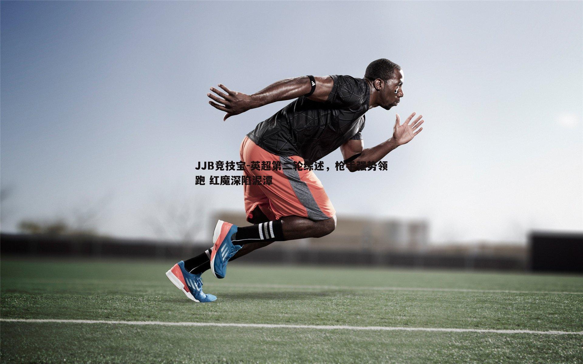 英超第二轮综述,枪手强势领跑 红魔深陷泥潭