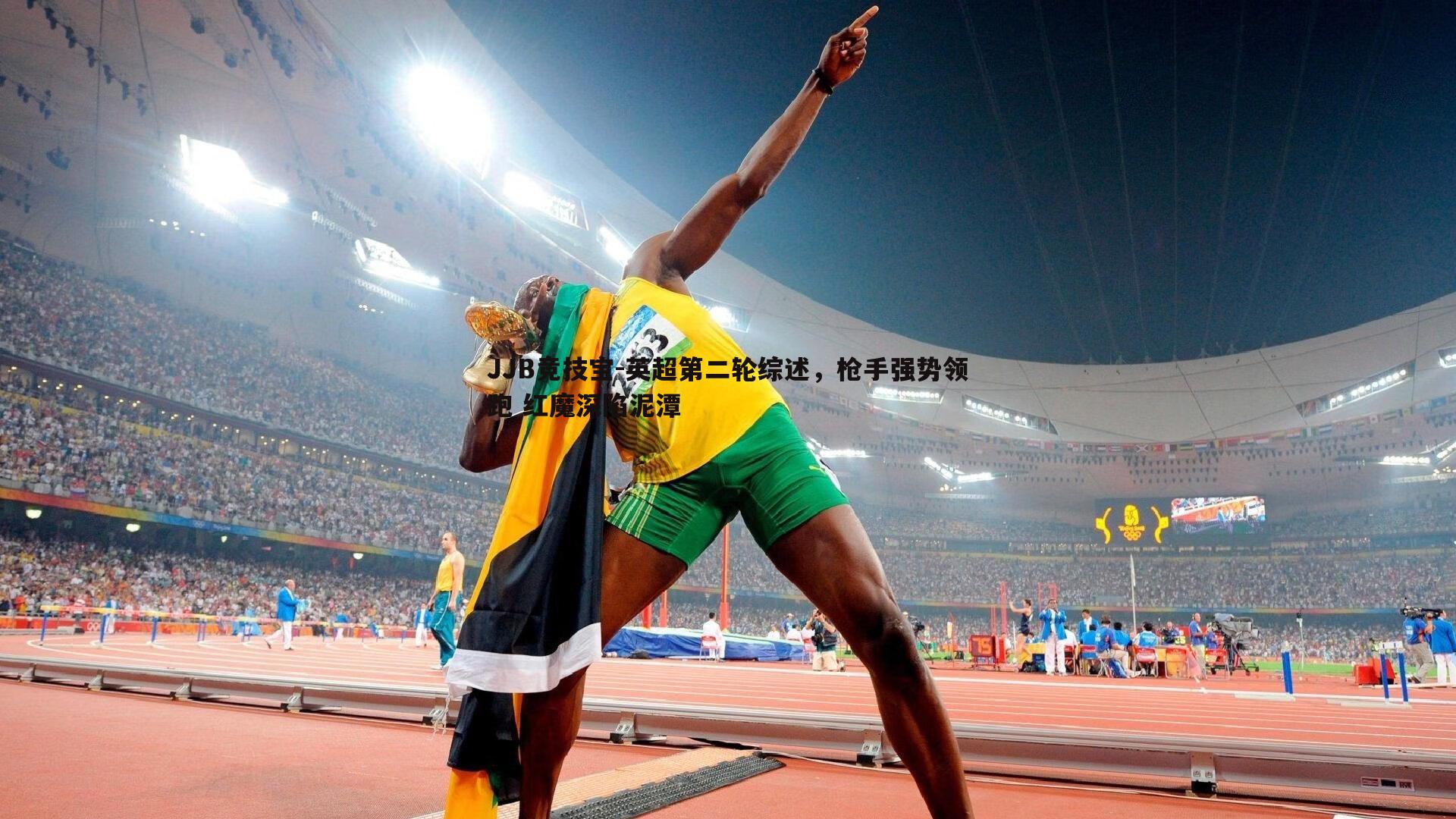 英超第二轮综述,枪手强势领跑 红魔深陷泥潭