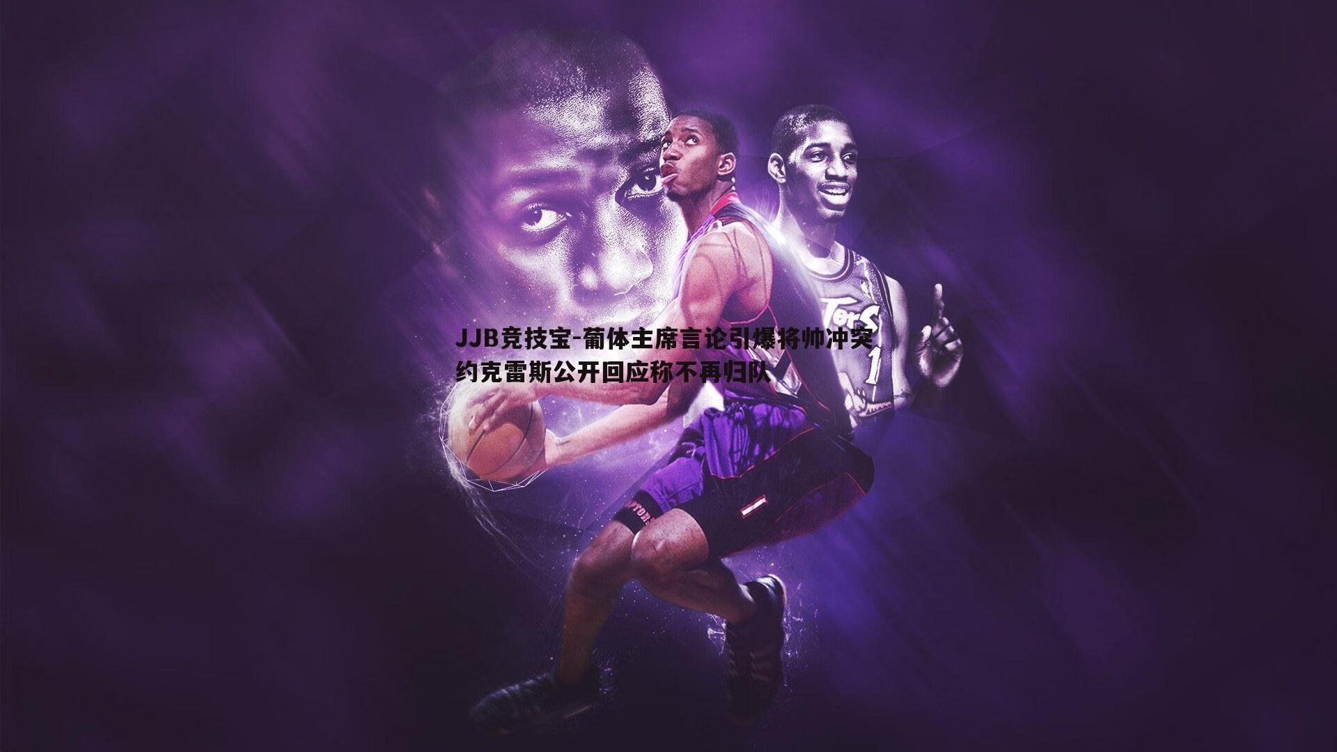 葡体主席言论引爆将帅冲突 约克雷斯公开回应称不再归队