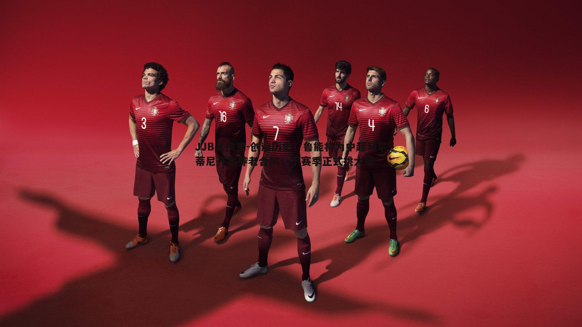 创造历史!鲁能将为中超马尔蒂尼开出养老合同,下赛季正式挑大梁