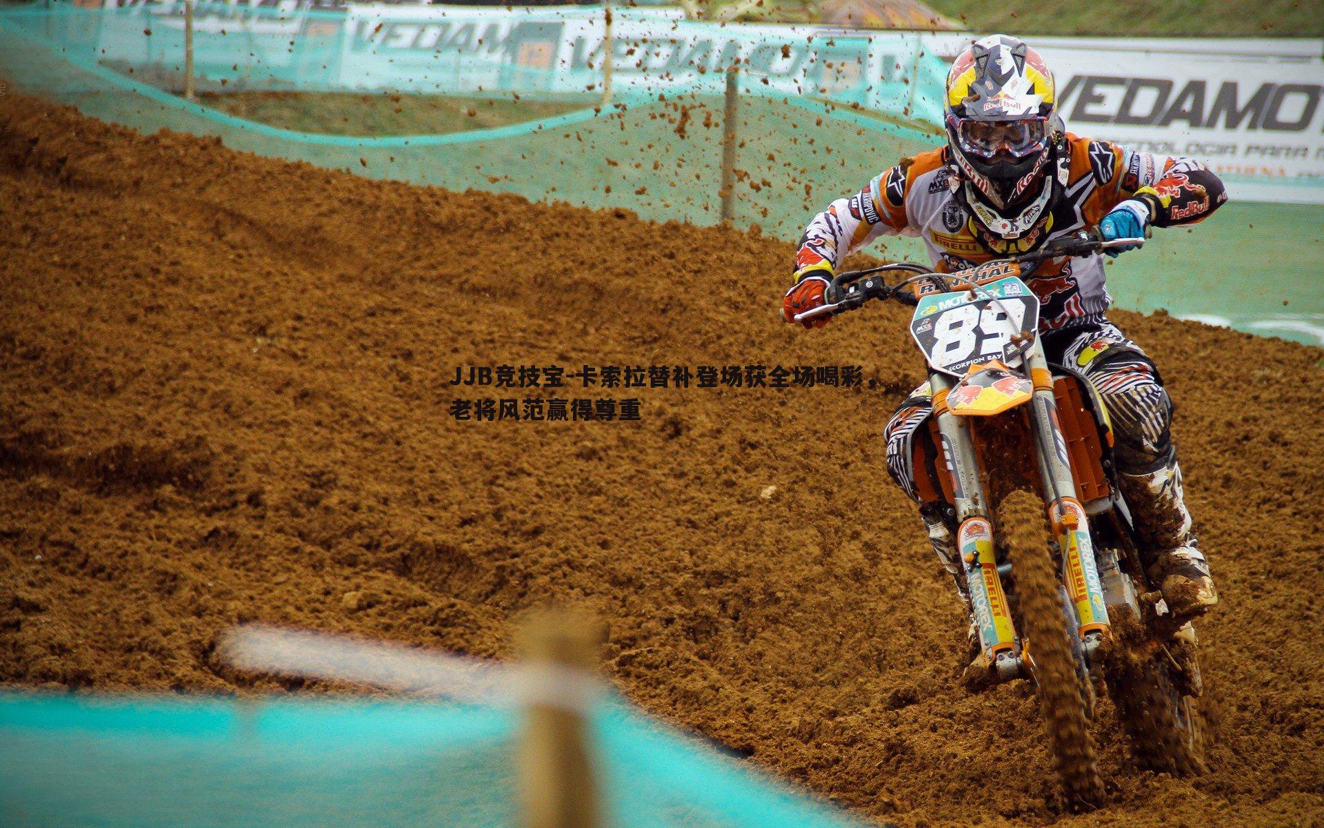 卡索拉替补登场获全场喝彩,老将风范赢得尊重