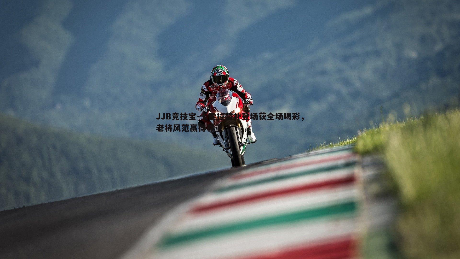 卡索拉替补登场获全场喝彩,老将风范赢得尊重