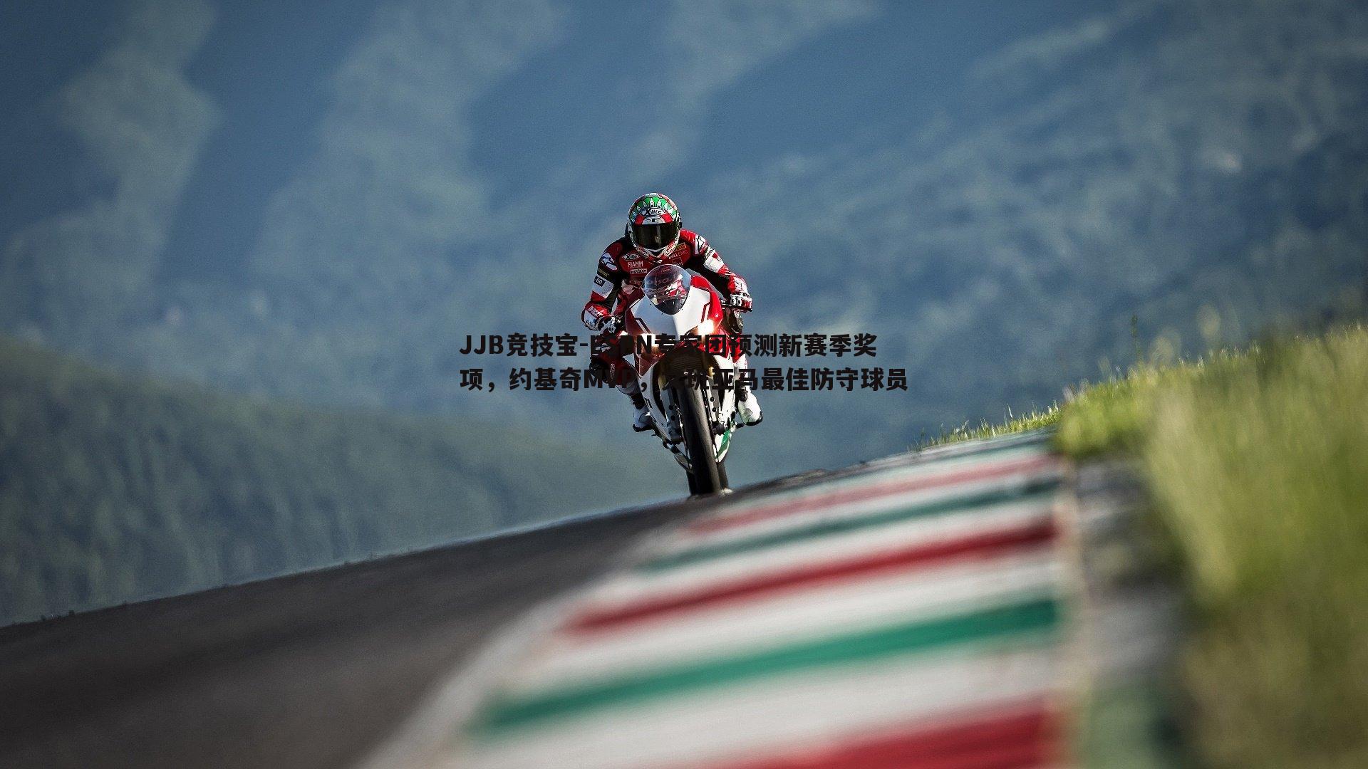 ESPN专家团预测新赛季奖项,约基奇MVP,文班亚马最佳防守球员