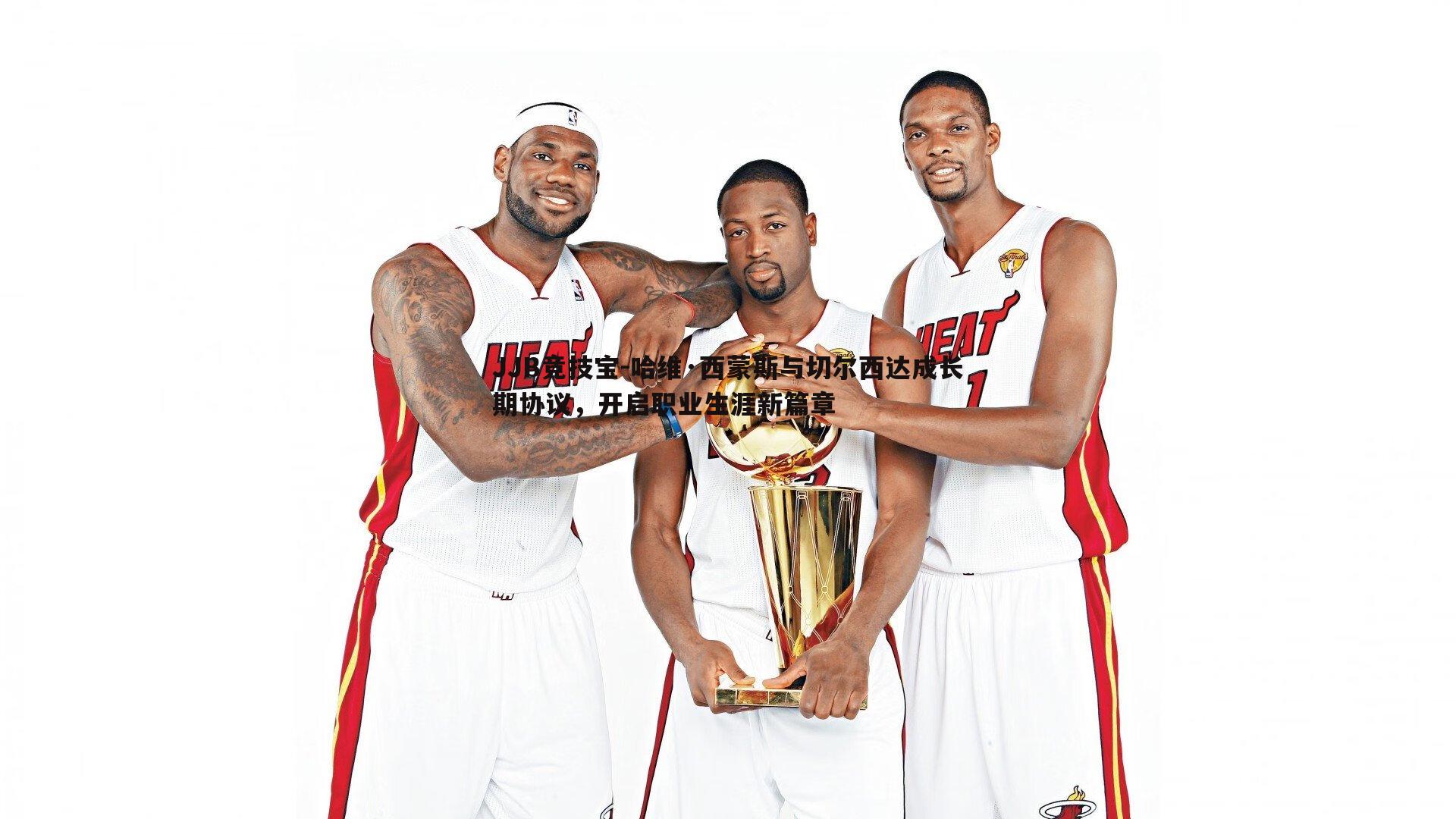 哈维·西蒙斯与切尔西达成长期协议,开启职业生涯新篇章