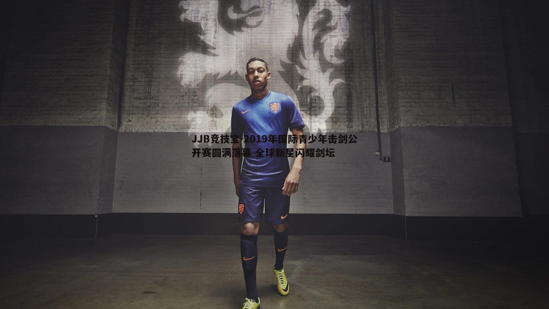 2019年国际青少年击剑公开赛圆满落幕 全球新星闪耀剑坛