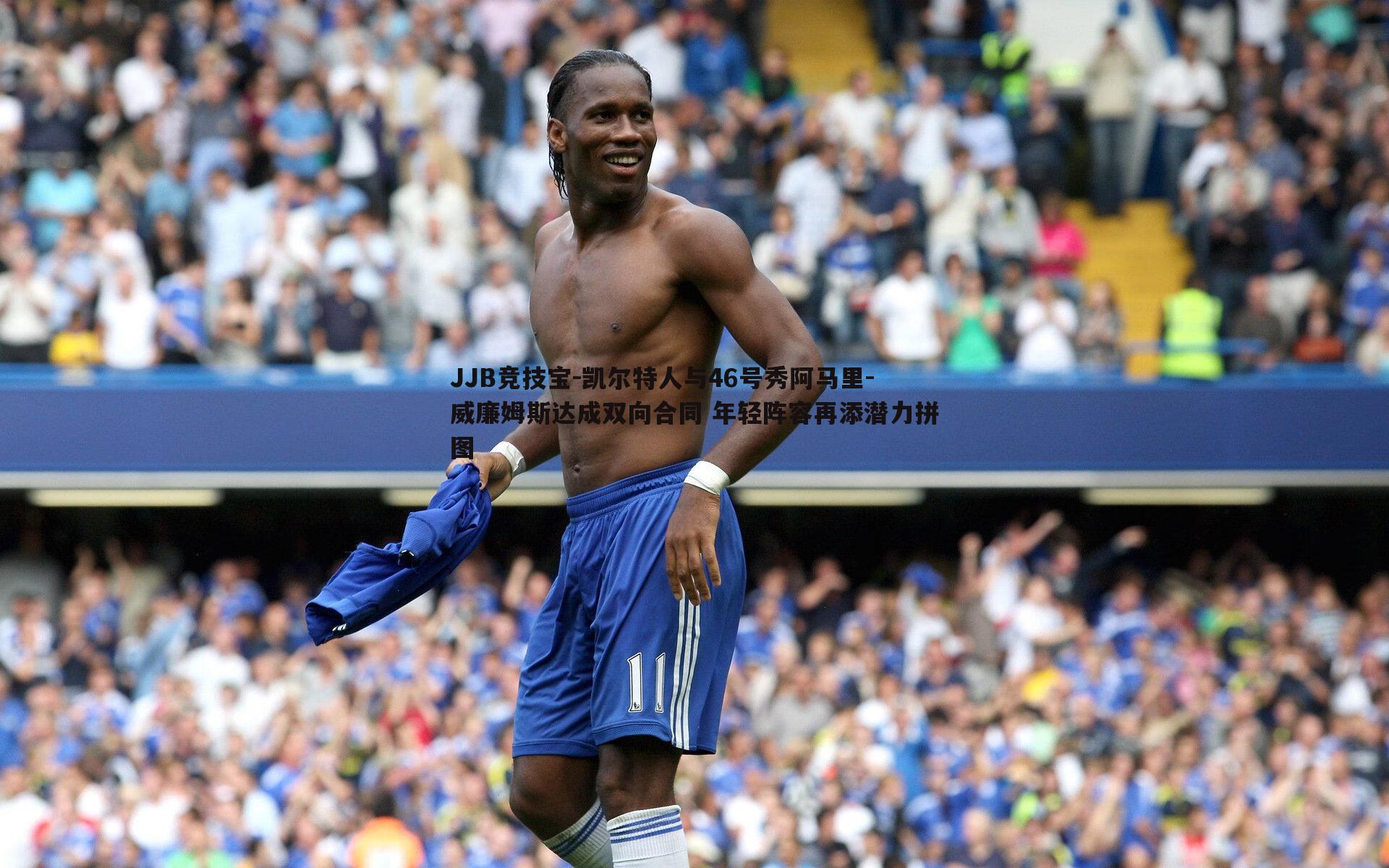 凯尔特人与46号秀阿马里-威廉姆斯达成双向合同 年轻阵容再添潜力拼图