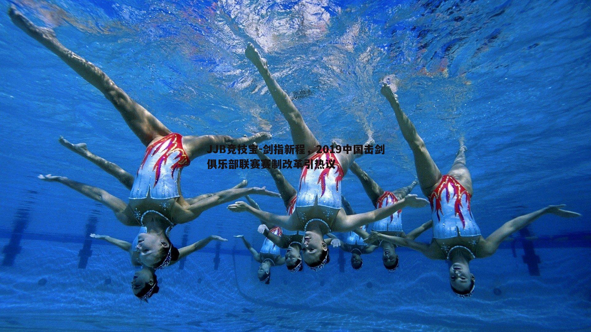 剑指新程,2019中国击剑俱乐部联赛赛制改革引热议