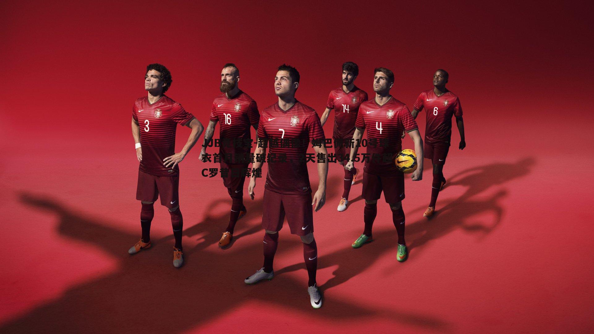 超越偶像!姆巴佩新10号球衣首月销量破纪录,2天售出34.5万件超C罗昔日辉煌