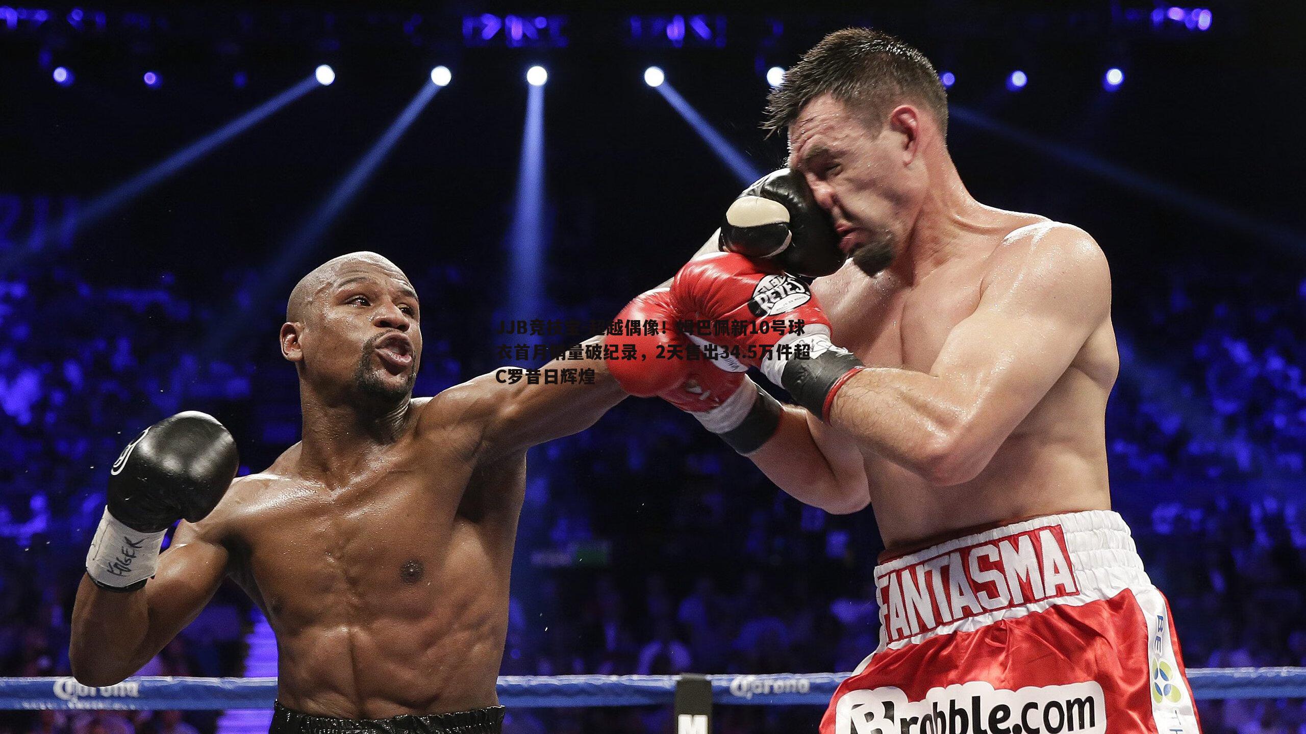 超越偶像!姆巴佩新10号球衣首月销量破纪录,2天售出34.5万件超C罗昔日辉煌