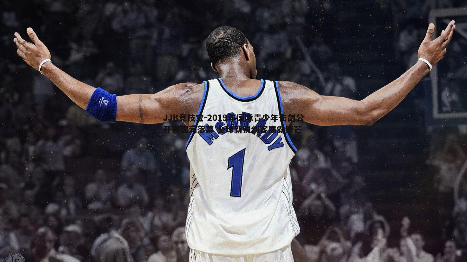 2019年国际青少年击剑公开赛圆满落幕 全球新锐剑客展露锋芒