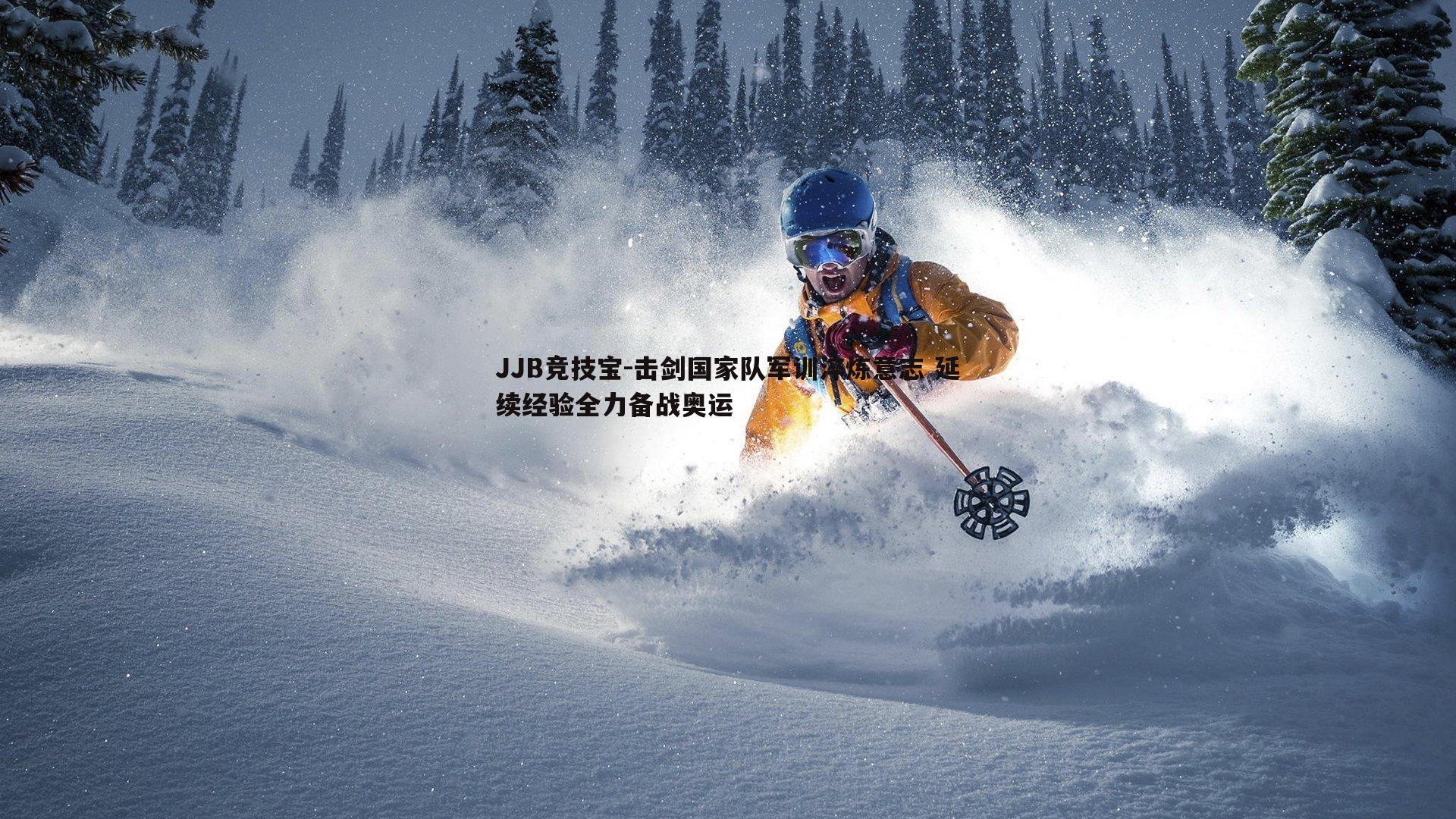 击剑国家队军训淬炼意志 延续经验全力备战奥运