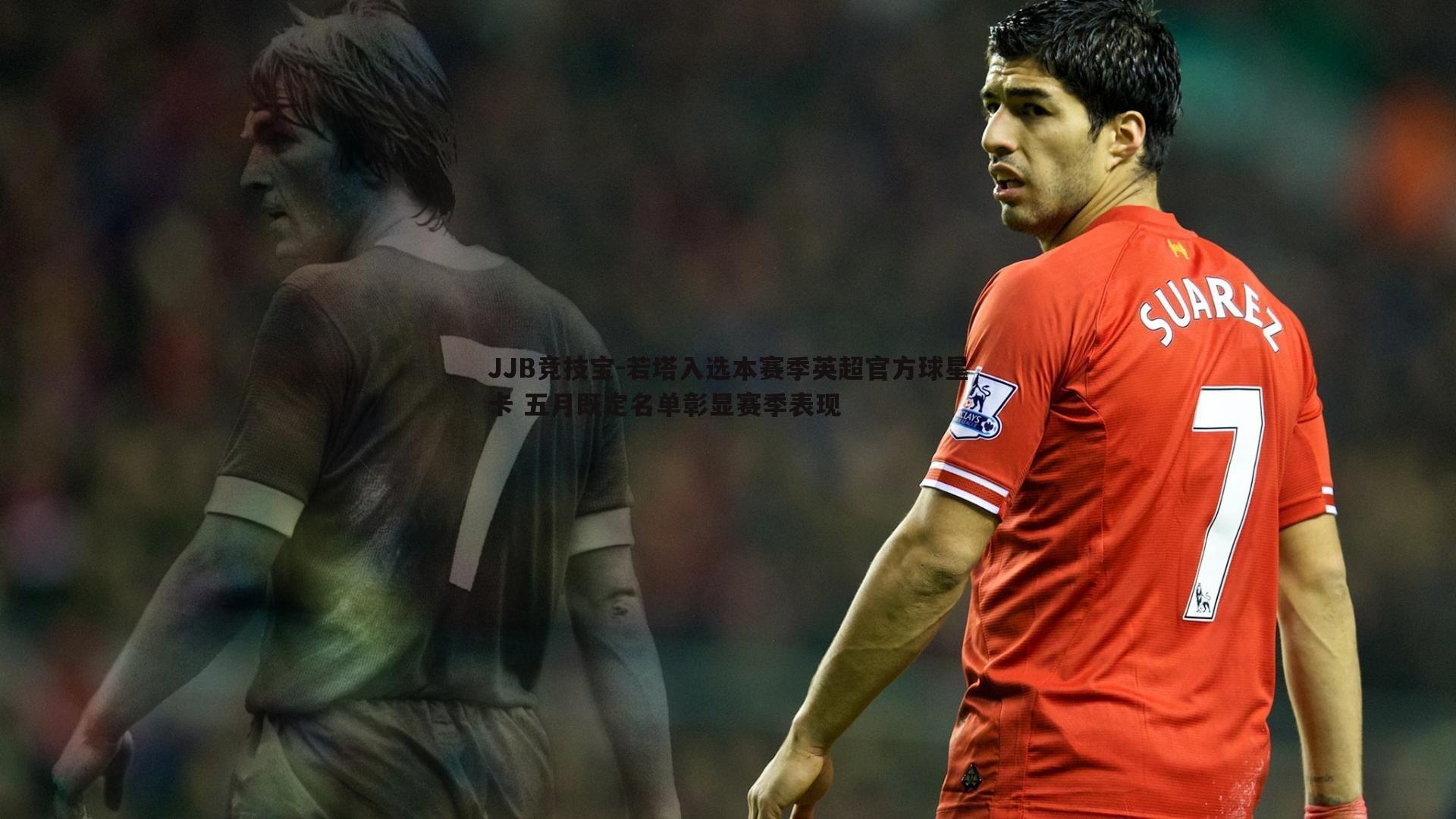 若塔入选本赛季英超官方球星卡 五月既定名单彰显赛季表现