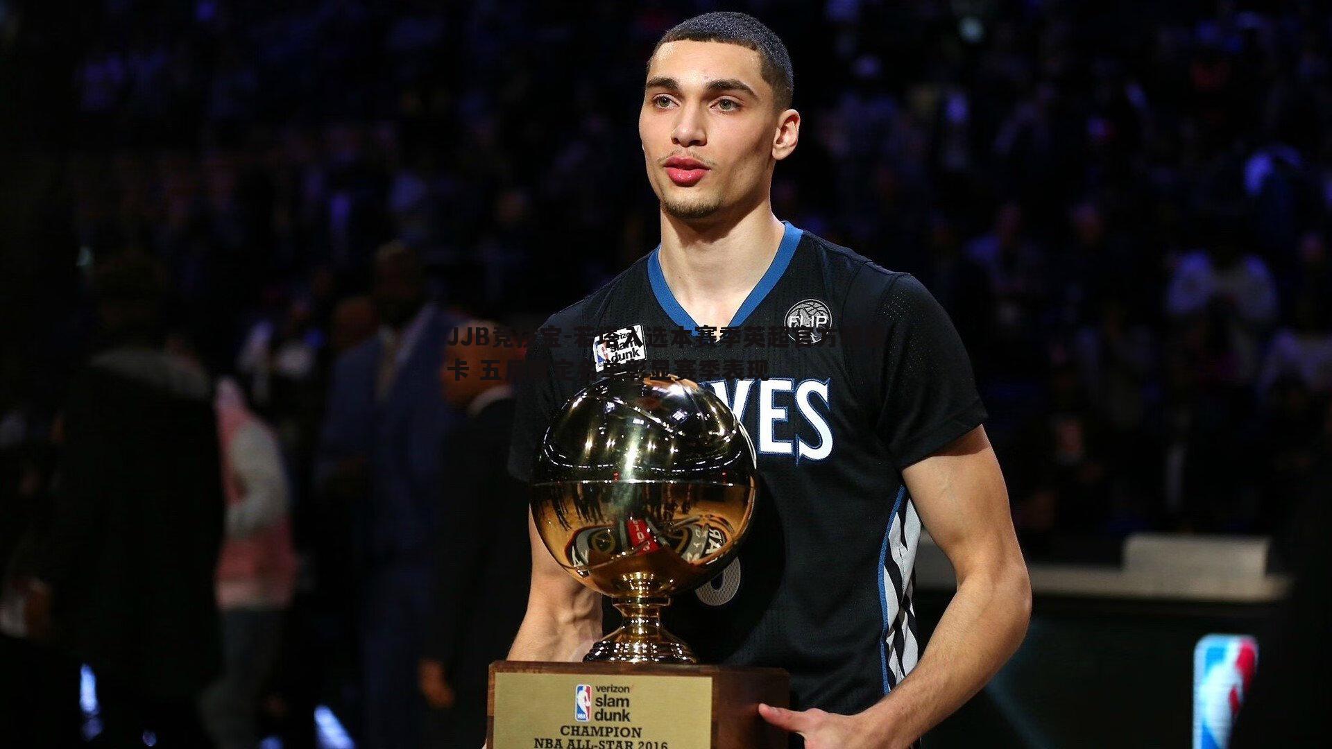 若塔入选本赛季英超官方球星卡 五月既定名单彰显赛季表现