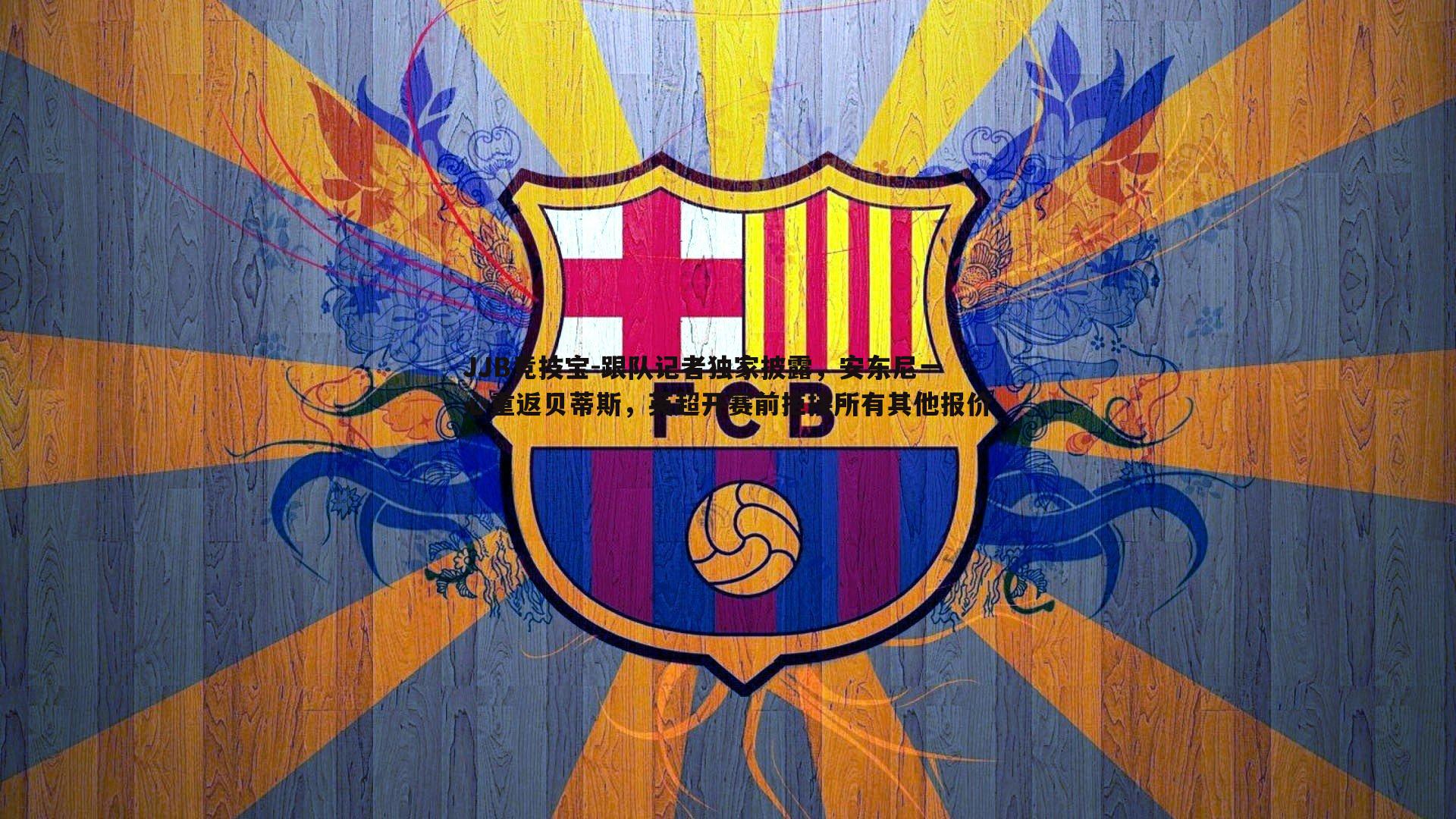 跟队记者独家披露，安东尼一心重返贝蒂斯，英超开赛前拒接所有其他报价