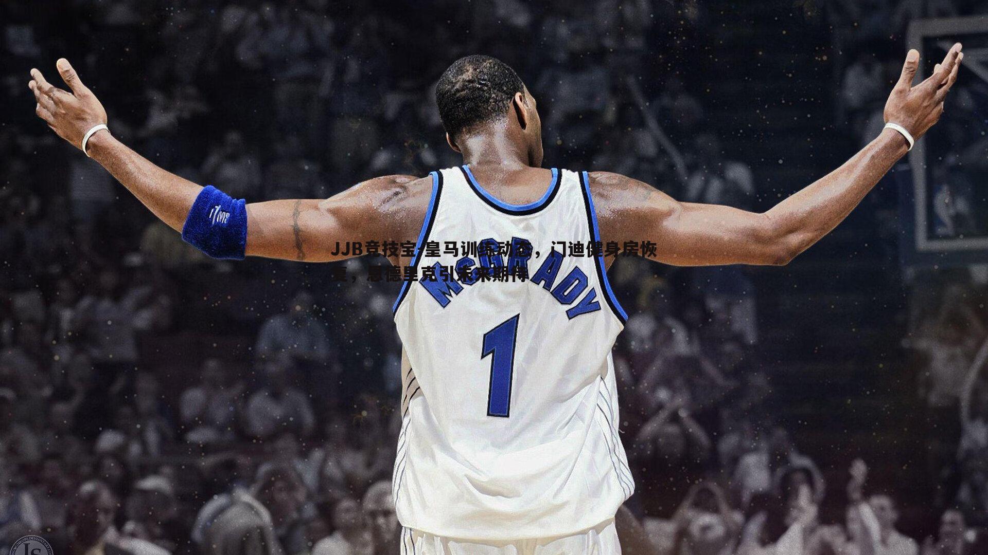 皇马训练动态,门迪健身房恢复,恩德里克引未来期待