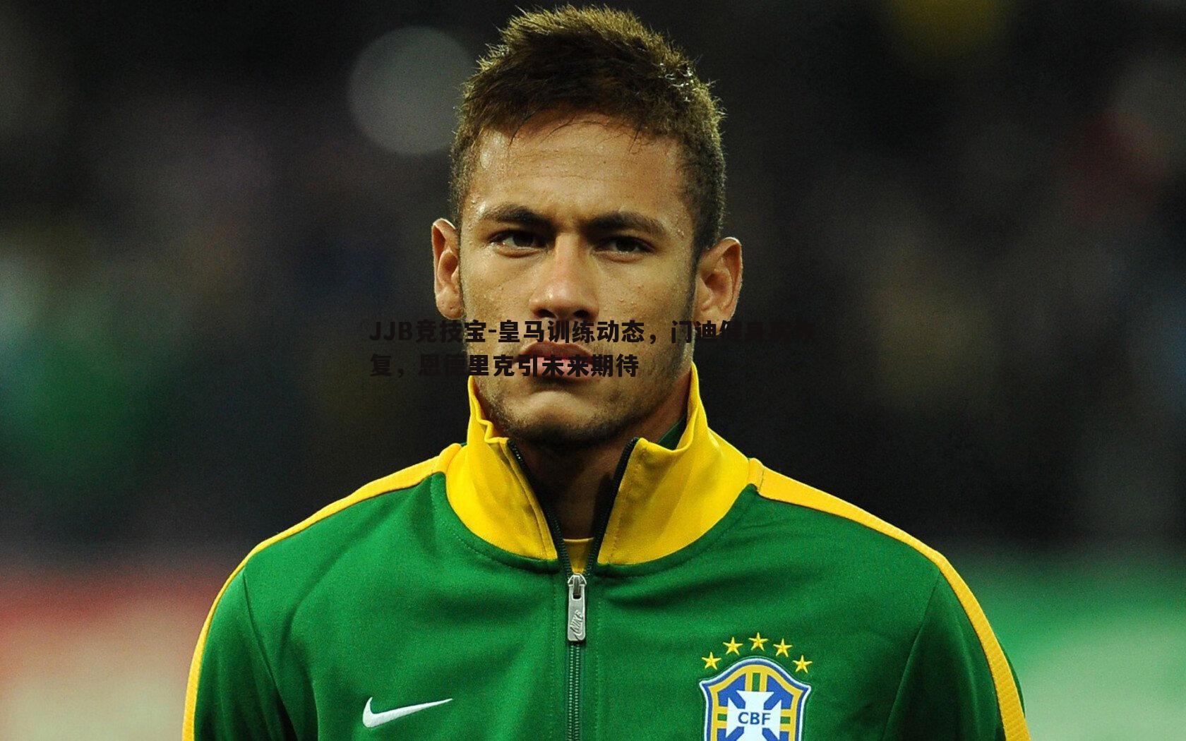 皇马训练动态,门迪健身房恢复,恩德里克引未来期待