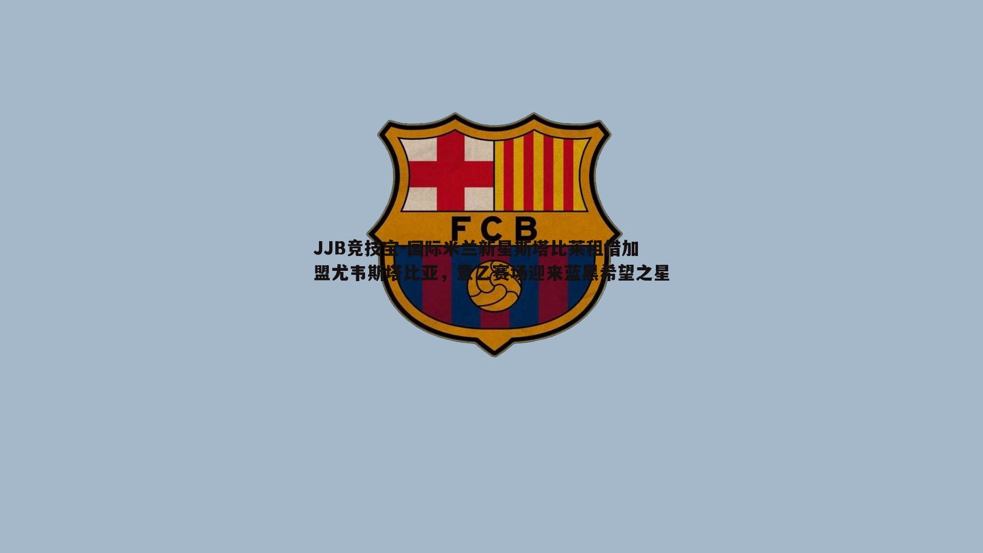 国际米兰新星斯塔比莱租借加盟尤韦斯塔比亚，意乙赛场迎来蓝黑希望之星