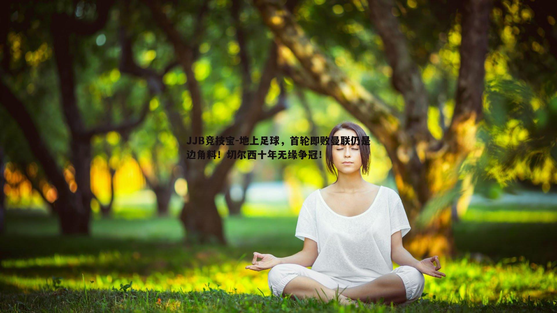 地上足球，首轮即败曼联仍是边角料！切尔西十年无缘争冠！