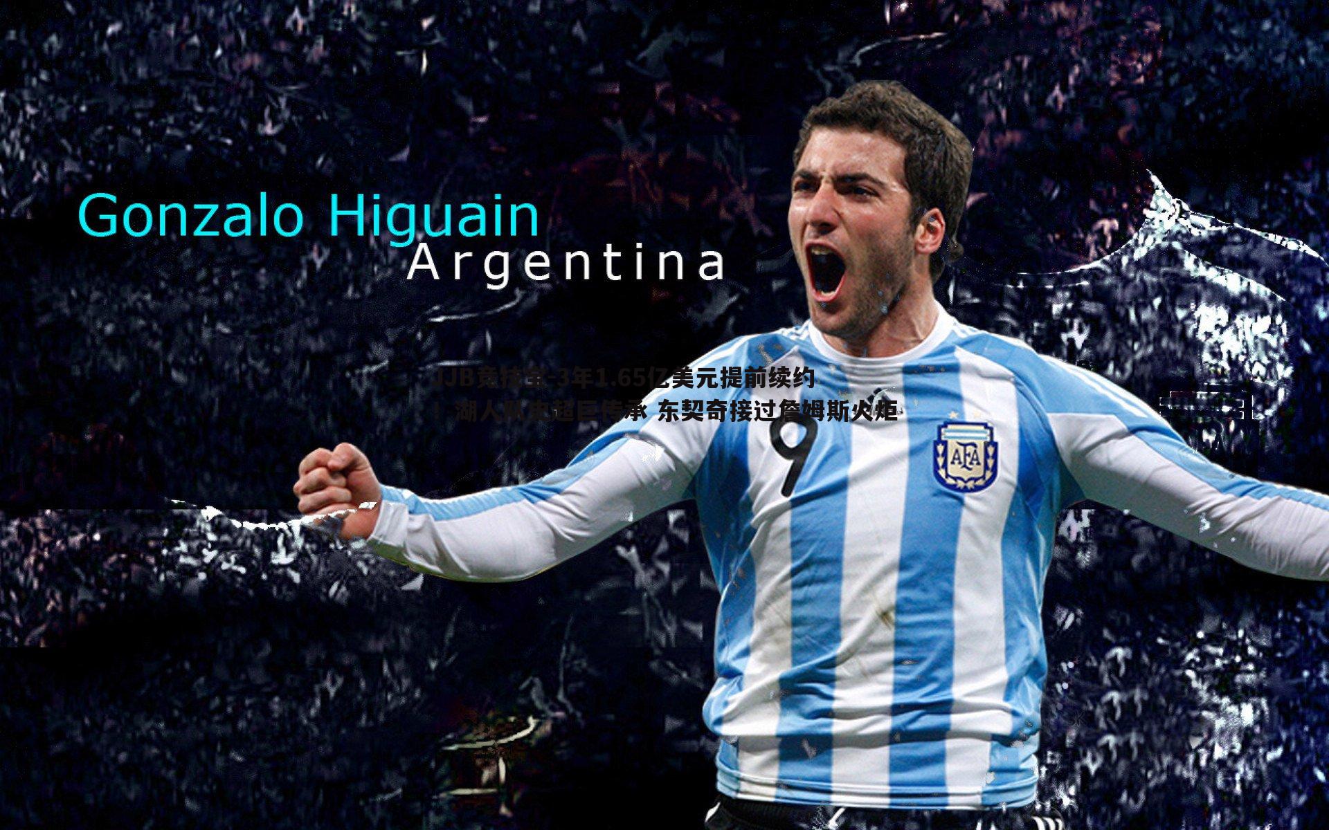 3年1.65亿美元提前续约!湖人队史超巨传承 东契奇接过詹姆斯火炬