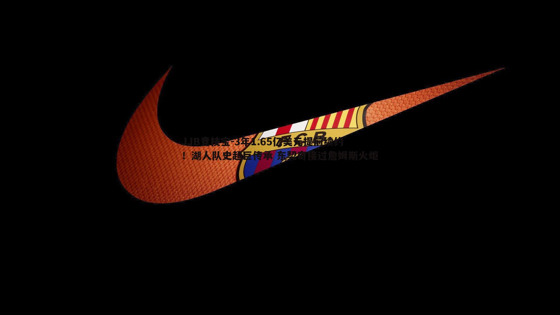 3年1.65亿美元提前续约!湖人队史超巨传承 东契奇接过詹姆斯火炬