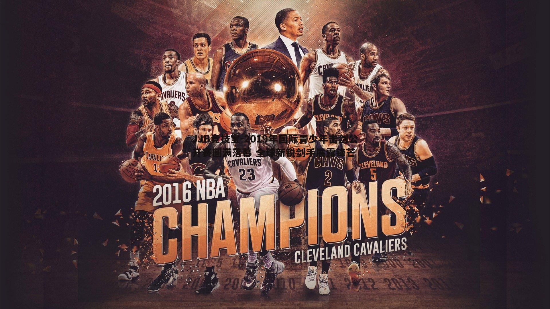 2019年国际青少年击剑公开赛圆满落幕 全球新锐剑手展露锋芒