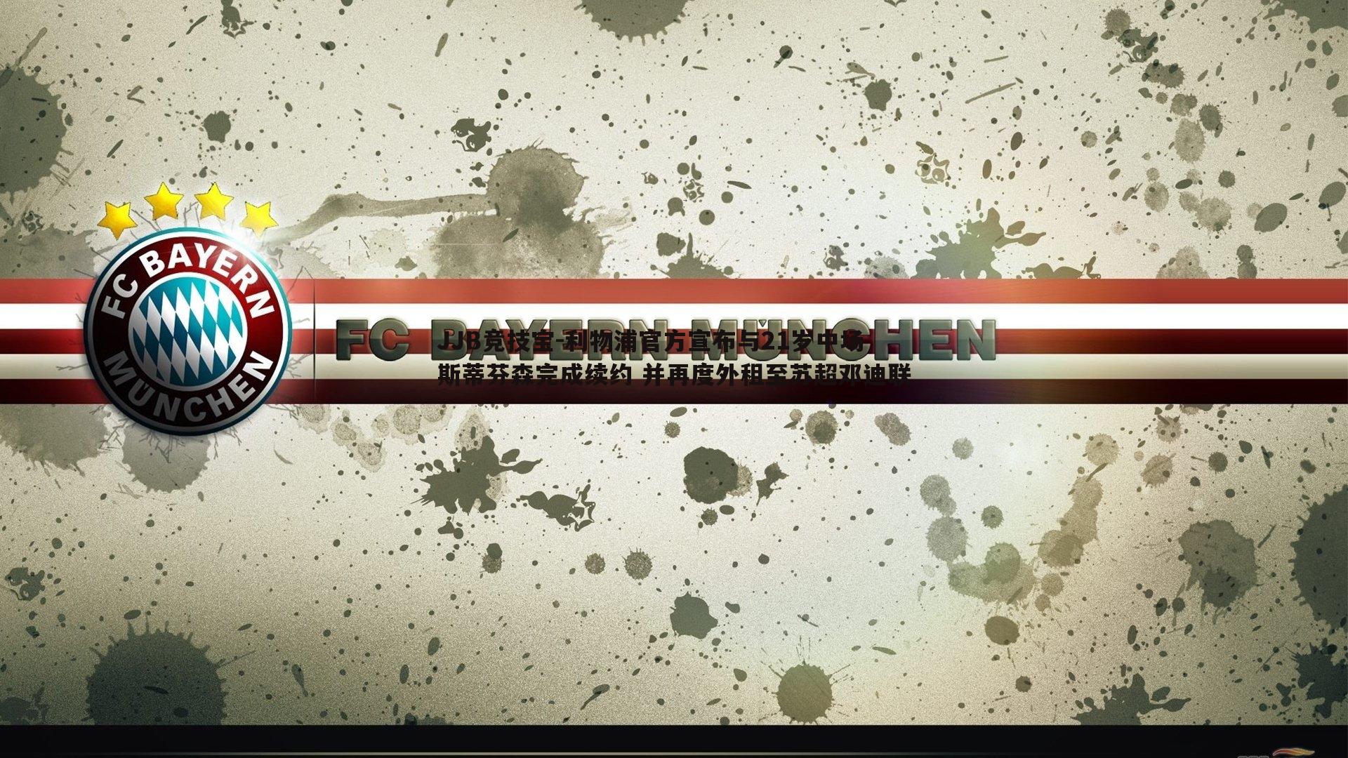 利物浦官方宣布与21岁中场斯蒂芬森完成续约 并再度外租至苏超邓迪联