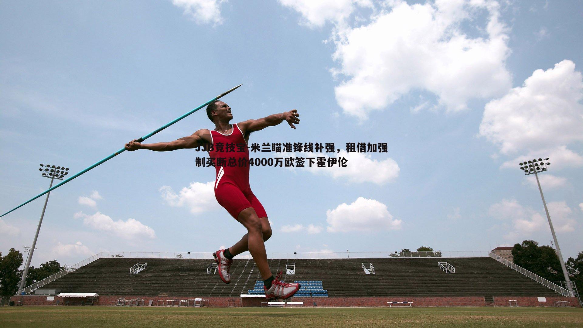 米兰瞄准锋线补强,租借加强制买断总价4000万欧签下霍伊伦