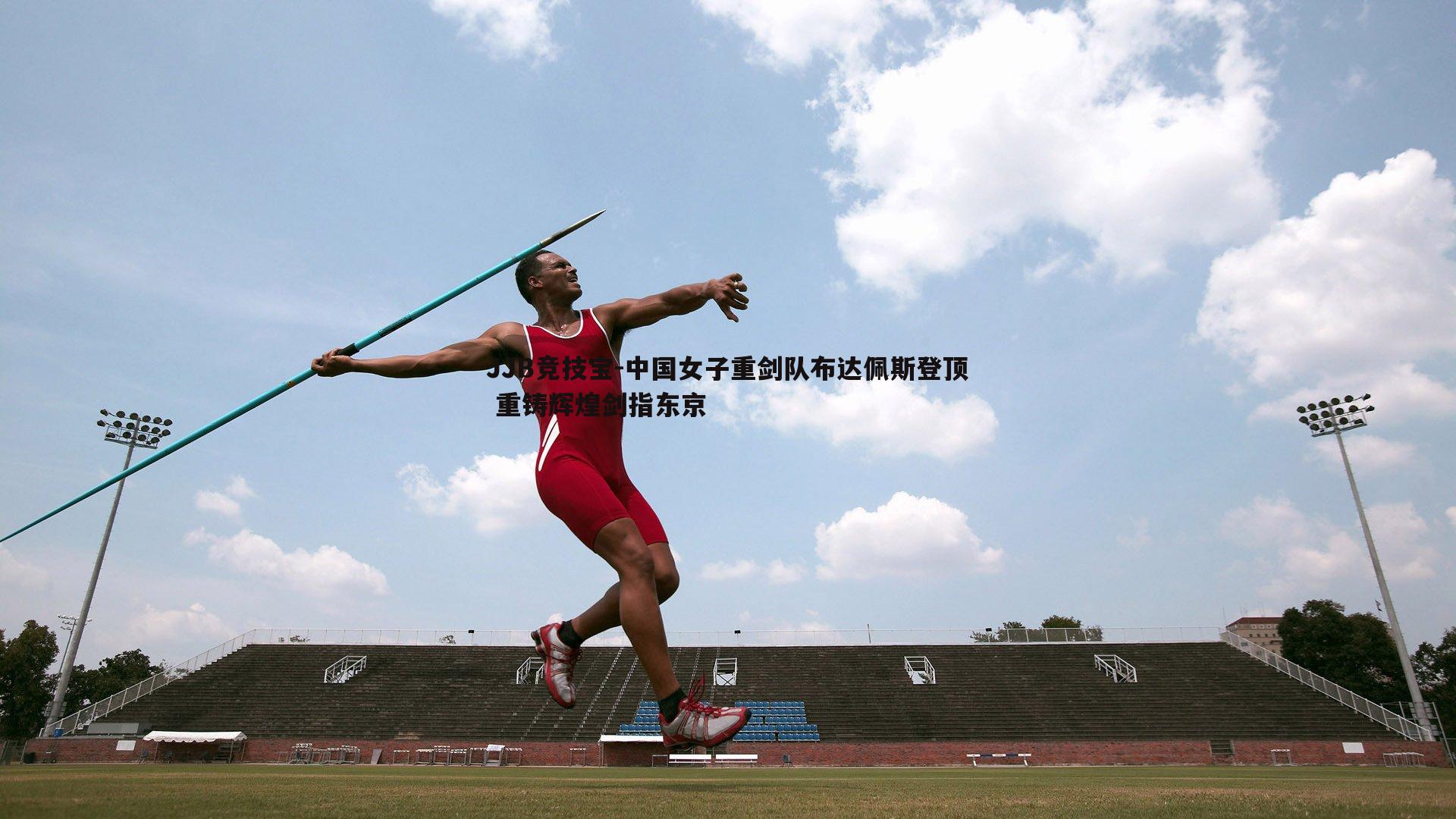 中国女子重剑队布达佩斯登顶 重铸辉煌剑指东京